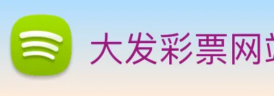 大发彩票网站 logo